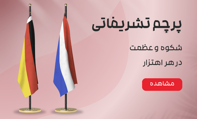 پرچم تشریفاتی-