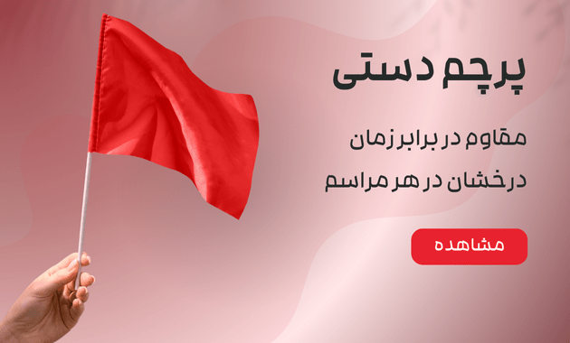 پرچم دستی