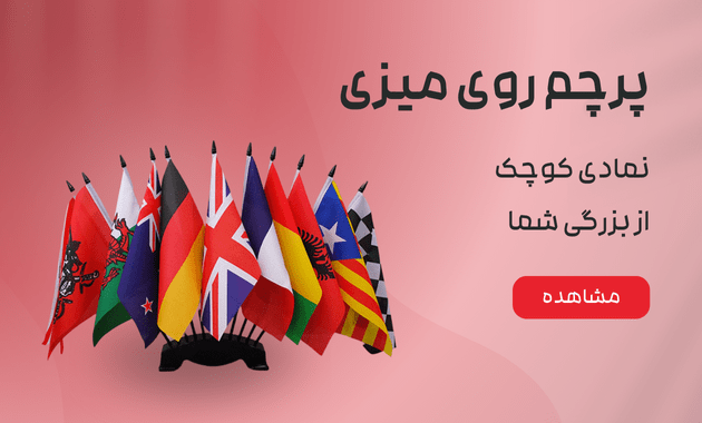 پرچم رو میزی