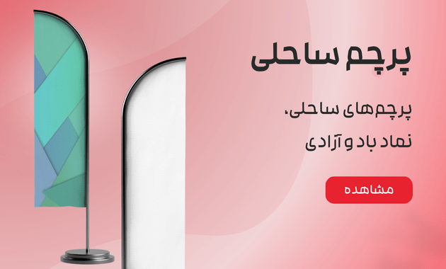 پرچم ساحلی
