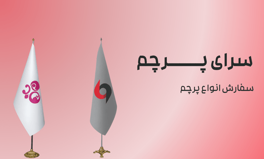 مراحل سفارش پرچم ایستاده به چه صورت است