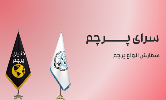 مزایا سفارش پرچم ایستاده