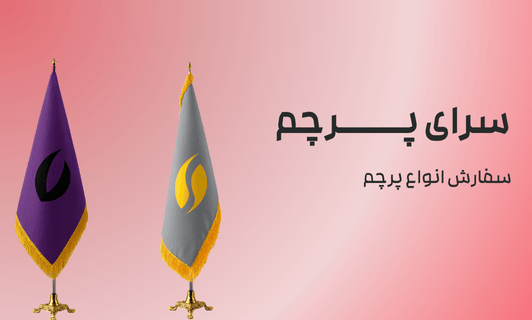 ویژگی های پرچم ایستاده