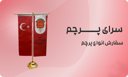 عوامل موثر بر قیمت پرچم تشریفات