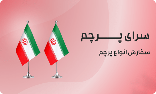 قیمت پرچم مدیریتی چقدر است