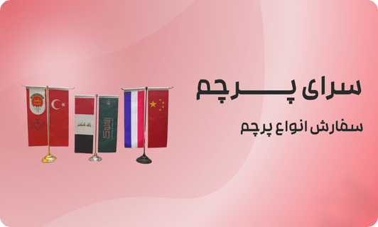 پنج ویژگی کلیدی پرچم تشریفاتی چیست
