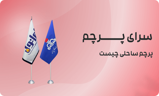 پرچم ساحلی ابزاری نوین برای برندینگ​