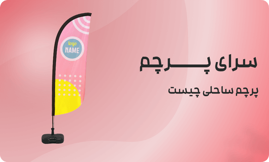 نکات مهم در انتخاب پرچم ساحلی