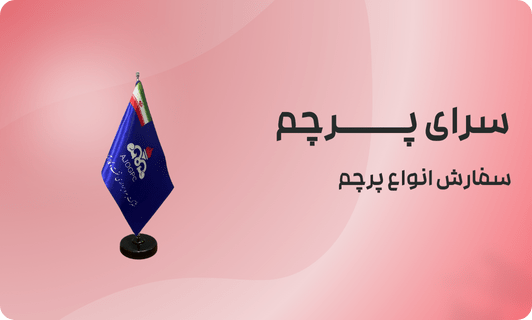 پنج نکته مهم در چاپ پرچم مدیریتی