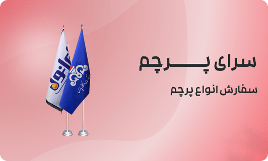 انواع چاپ پرچم تشریفات