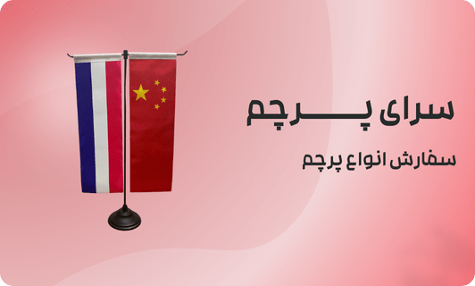 هفت کاربرد مهم پرچم های تشریفاتی چیست
