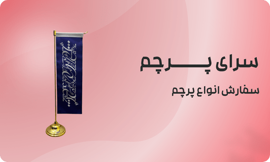 چرا دنیای پرچم را برای طراحی پرچم مدیریتی انتخاب کنیم