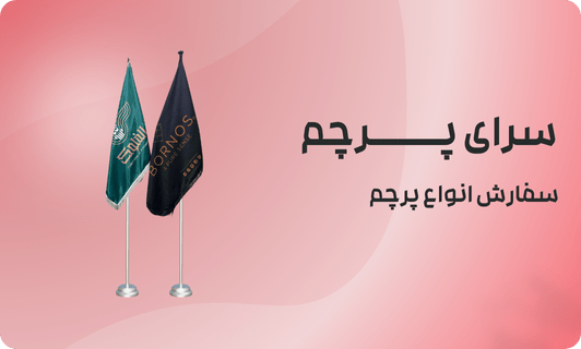 چهار تا از مزایای استفاده از پرچم تشریفاتی سایت دنیای پرچم