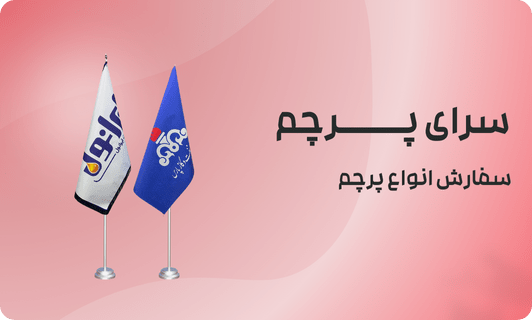 شش ویژگی مهم که در چاپ پرچم تشریفات باید رعایت شود