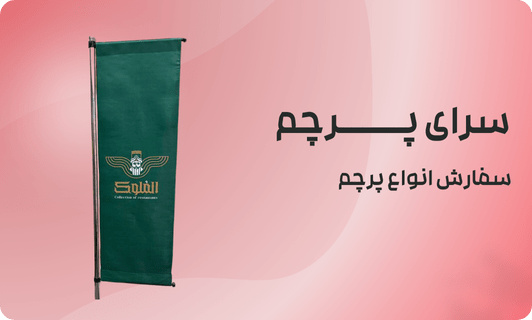 پرچم تشریفات