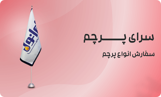 انواع پرچم ایستاده و مشخصات آن ها