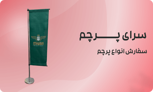 خرید و سفارش پرچم ایستاده