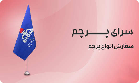 سفارش پرچم ایستاده