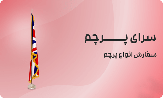 عوامل موثر بر قیمت پرچم ایستاده