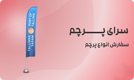 عوامل موثر در قیمت پرچم ساحلی