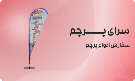 نکات مهم در انتخاب پرچم ساحلی