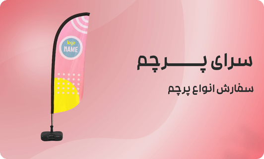 ویژگی های چاپ پرچم ساحلی