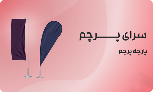 انواع پرچم و جنس پارچه پرچم مناسب برای هر کاربرد