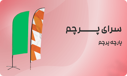 نحوه نگهداری و شستشوی صحیح انواع پارچه پرچم