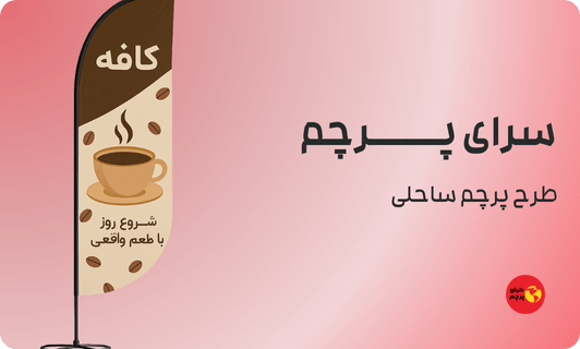 پرچم ساحلی کافه