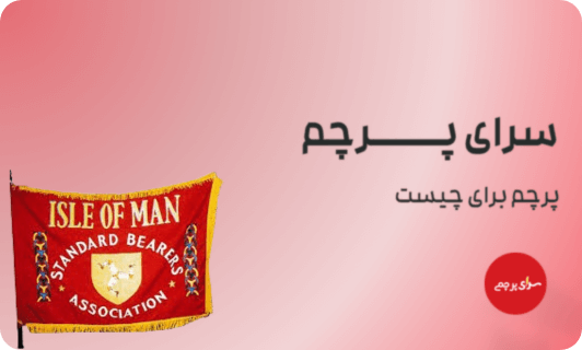 پرچم تشریفات
