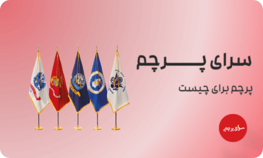 پرچم تشریفات ریشه دار
