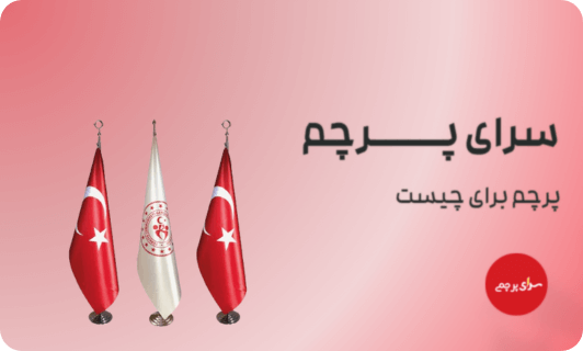 پرچم تشریفات لمینت