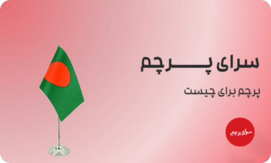 پرچم رومیزی