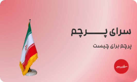 پرچم رومیزی ریشه دار