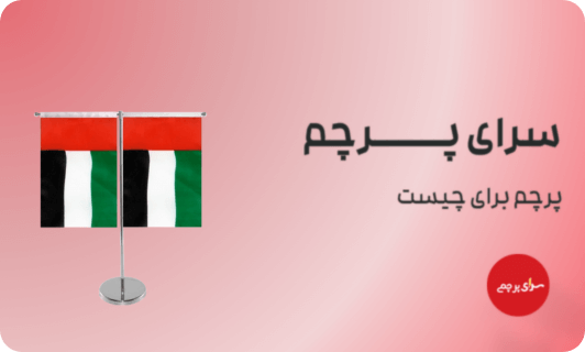پرچم رومیزی عمودی