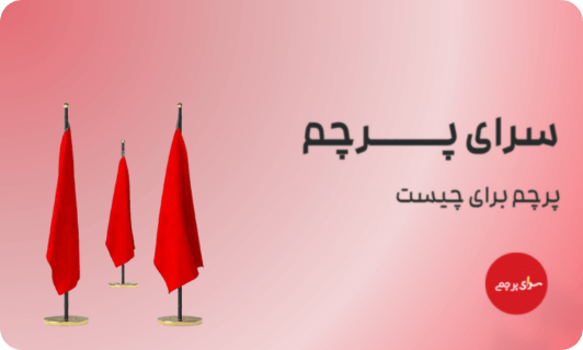 پرچم رومیزی لیزری
