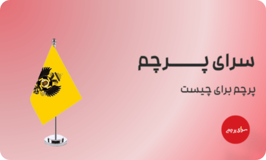 پرچم رومیزی یادبود