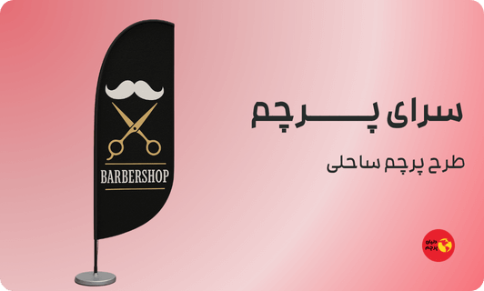 پرچم ساحلی آرایشگاه مردانه