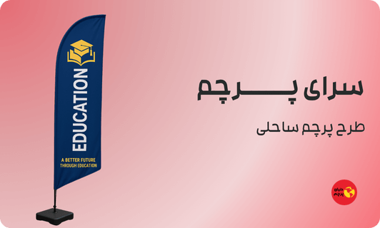 پرچم ساحلی آموزشگاه