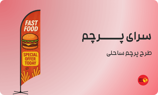 پرچم ساحلی رستوران