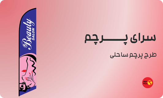 پرچم ساحلی سالن زیبایی