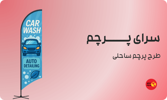 پرچم ساحلی کارواش