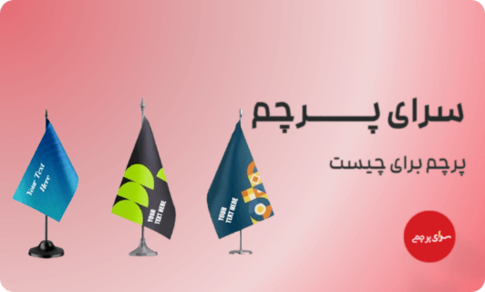 کاربرد پرچم