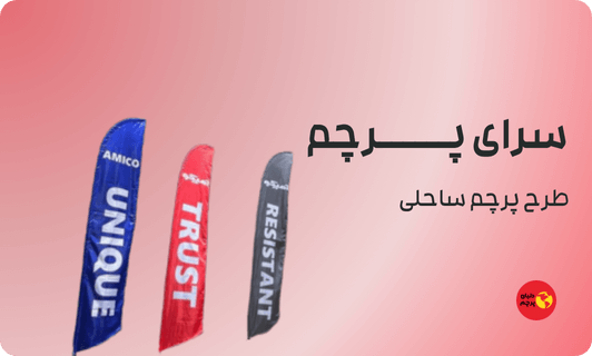 طرح پرچم ساحلی