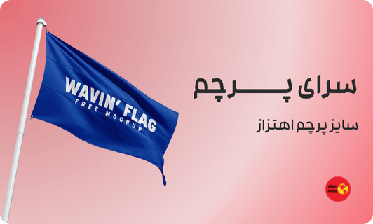 سایز پرچم اهتراز