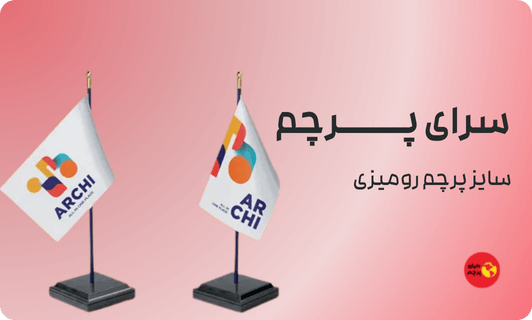 سایز پرچم رومیزی
