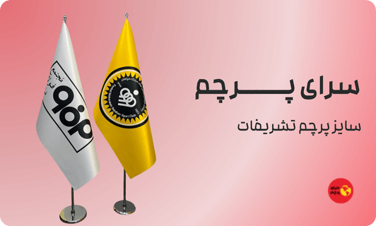 سایز پرچم تشریفات
