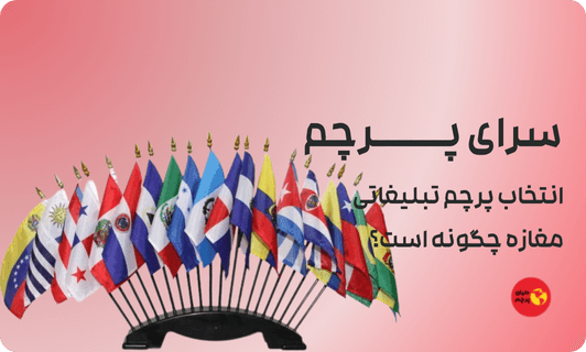 انتخاب پرچم تبلیغاتی مغازه چگونه است