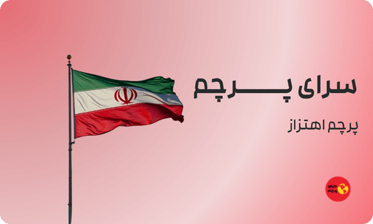 پرچم اهتزاز