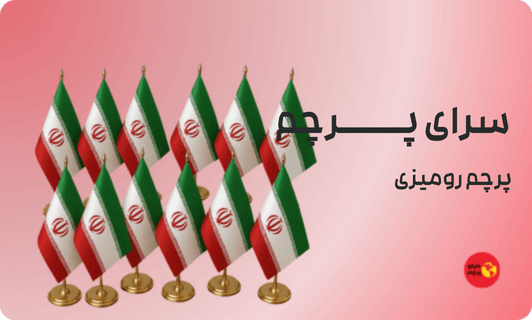 پرچم رومیزی